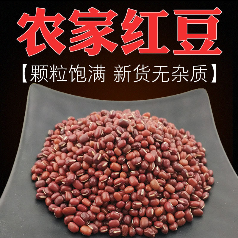 农家红豆五谷杂粮小红豆美人豆正宗相思豆散装红豆薏米粥非赤小豆