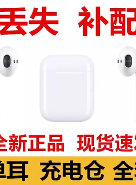 适用于苹果蓝牙耳机充电仓器盒1/2代3代Pro1代2代单 耳机丢失补配