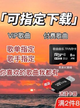 指定下载tf内存卡歌曲音箱低音炮车载音乐16G/64G流行音乐U盘MP3