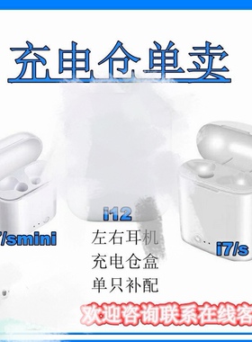 蓝牙耳机i12充电仓单卖空仓盒子充电器左右单只补配适用i7/smini