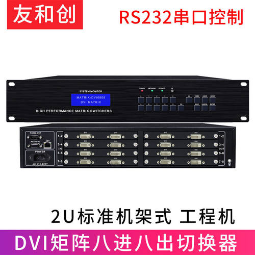 友和创DVI矩阵切换器4出4出8进8出数字高清1080P监控会议室主机分