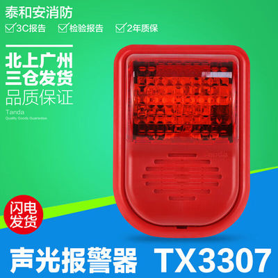 泰和安声光报警器TX3307消防火灾声光警报器2线制原厂现货TX3307