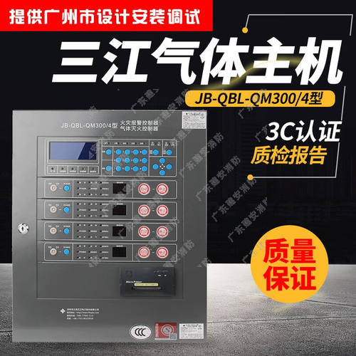 优消泛海三江气体报警主机JB-QBL-QM300/4型2区4区气体灭火控制主