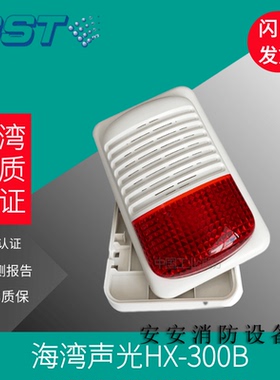 声光报警器GST-HX-300B/320B声光警报器二线制声光讯响器白色