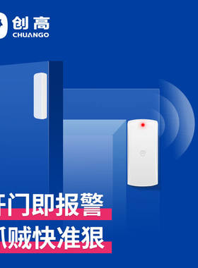 创高（CHUANGO）创高智联无线双向门磁探测器入侵探测门窗防盗报