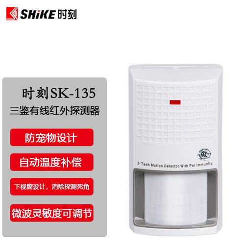 时刻SK-135有线红外探测器红外线报警器三鉴智能防动物探头家用店