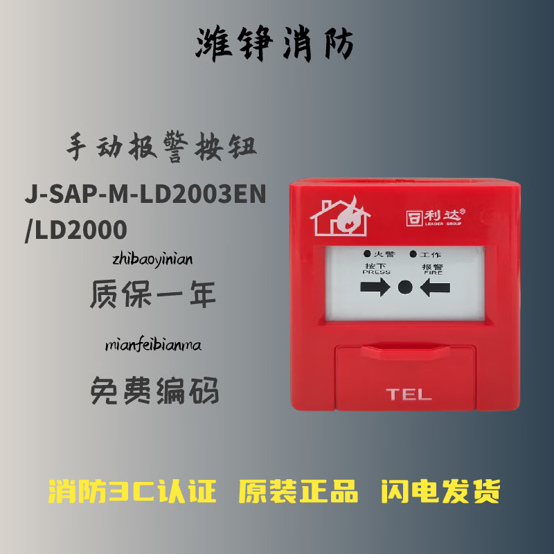 及安盾消防利达手报J-SAP-M-LD2000EN/LD2003EH手动火灾报警按钮
