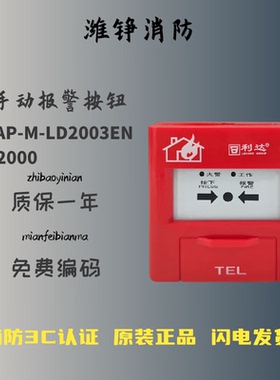 及安盾消防利达手报J-SAP-M-LD2000EN/LD2003EH手动火灾报警按钮