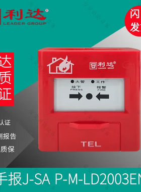 北京手报J-SAP-M-LD2003EN手动报警按钮手报LD2003EN含底座