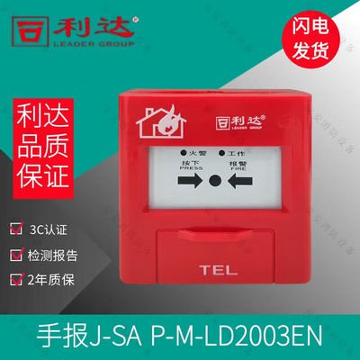 北京手报J-SAP-M-LD2003EN手动报警按钮手报LD2003EN含底座