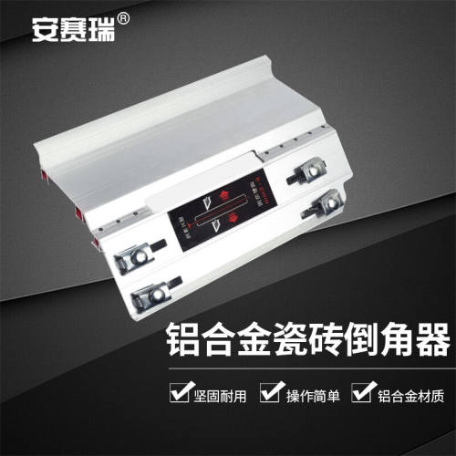安赛瑞瓷砖倒角器45度海棠角切割工具多功能石材地砖云石机配件银
