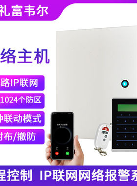 艾礼富韦尔大型网络报警主机128路IP联网安防防盗红外线报警器102