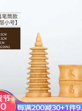 易水阁桃木文昌塔状元笔摆件十三层文昌塔家居工艺品书桌（文昌笔