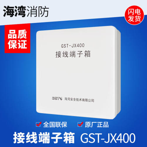 海湾接线端子箱JX-400消防火灾报警系统接线箱原厂现货GST-JX400