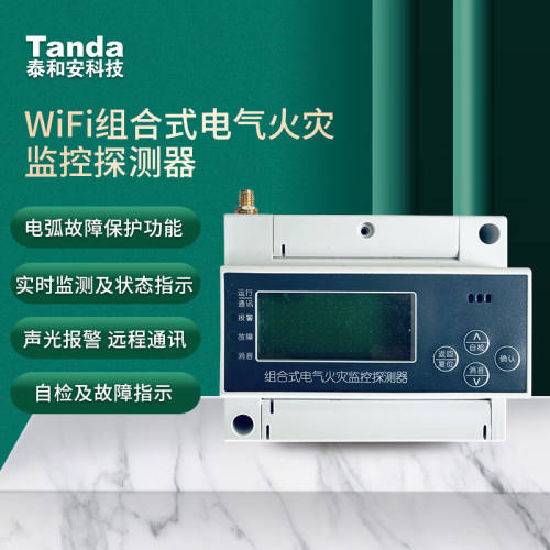 泰和安Tanda组合式电气火灾监控探测器商用声光报警探测器WIFI技