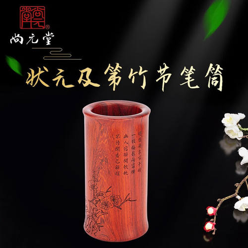 尚元堂尚元堂状元及第竹节圆笔筒红花梨木创意文具商务办公礼品伴