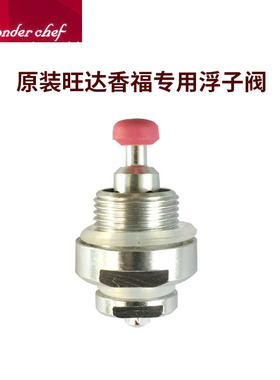 wonder chef/旺达香福日本魔法不锈钢高压锅压力锅原装配件浮子阀
