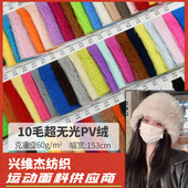 源头厂家10毛超无光PV绒面料 针织绒 精品260g玩具帽子服装