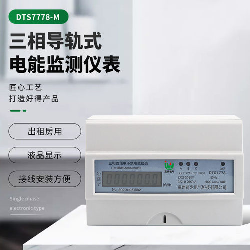 DTS7778-M导轨电表液晶显示三相四线监测表导轨智能电能监测仪表