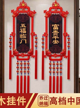 中国结高档桃木挂件客厅背景墙玄关对联装饰宫灯双福对牌中国结