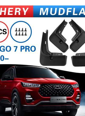适用于奇瑞瑞虎Tiggo 7 Pro 2020挡泥板 跨境外贸 汽车用品改装件