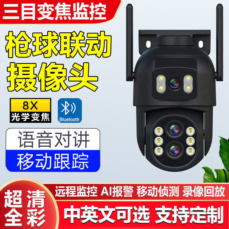 高清无线抢球联动摄像机8倍变焦双光全彩监控360度手机远程摄像头