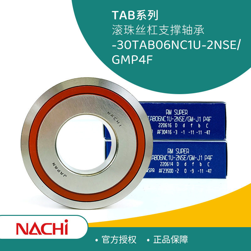 NACHI不二越耐高温30TAB06NC1U-2NSE/GMP4F滚珠丝杠轴承