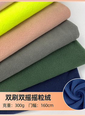 300g双刷双摇双面摇粒绒面料细粒子羊离子现代卫衣打底衫布料现货