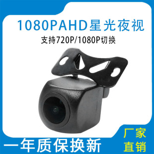 720P 1080P切换高清ahd后视倒车影像星光夜视防水汽车车载摄像头