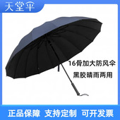 天堂伞长柄男士 加大加固16超大伞面直杆伞晴雨伞