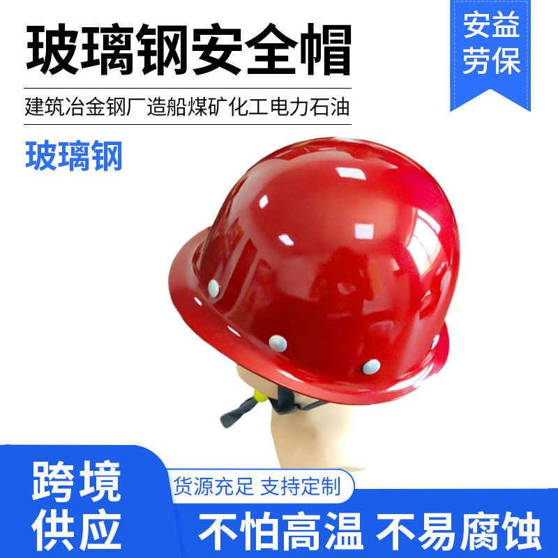 行家选玻璃钢安全帽工地工作帽施工国标透气头盔工业用劳保安全帽