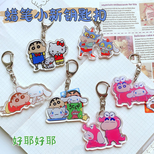 卡通动漫三丽鸥蜡笔小新系列亚克力钥匙链创意钥匙链包包装饰挂件