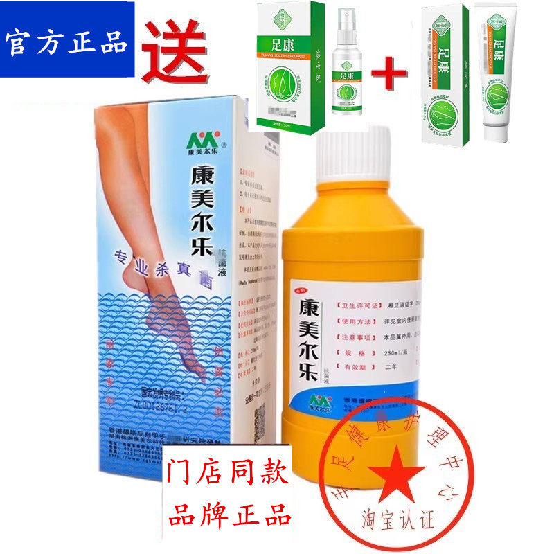 康美尔乐抗菌液浸泡专业杀真菌泡脚液实体店同款官方正品产品图片