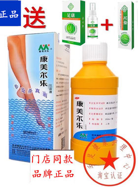 康美尔乐抗菌液浸泡专业杀真菌泡脚液实体店同款官方正品产品