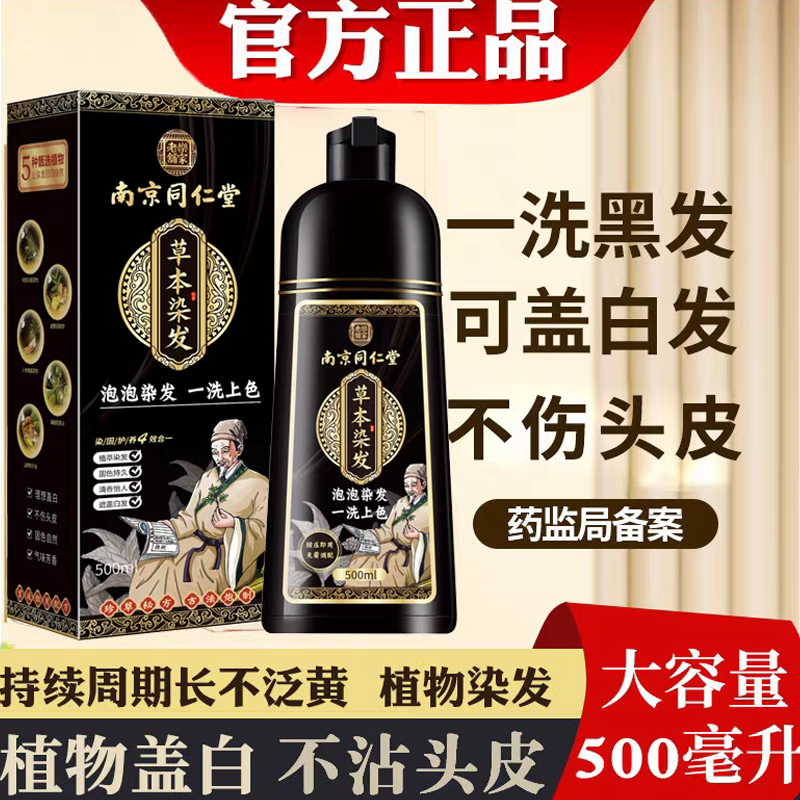 南京同仁堂一洗黑盖白发染发剂膏
