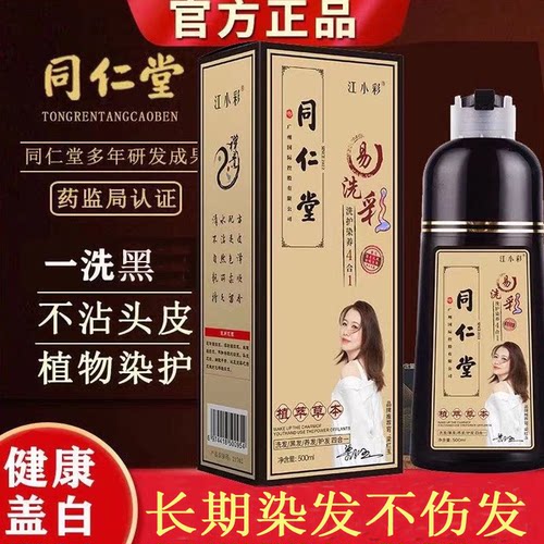 【同仁堂】黑茶色植物泡泡染发剂