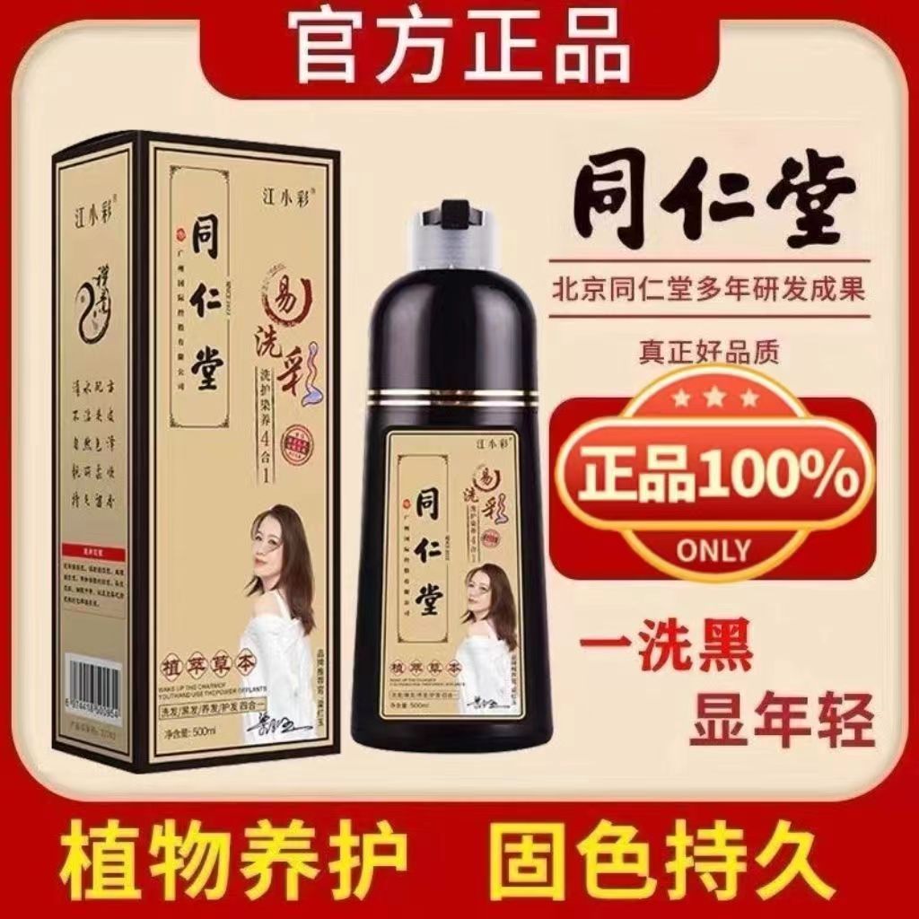 【同仁堂】植物泡泡染发剂一洗彩