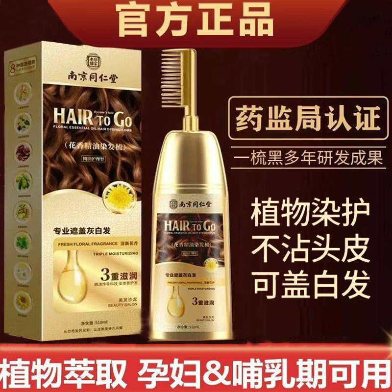 南京同仁堂纯植物染发剂孕妇可用天然染发膏自己盖白无刺激一梳黑