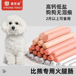 比熊专用狗狗零食训练奖励幼犬去泪痕比熊犬2两个月吃的火腿香肠