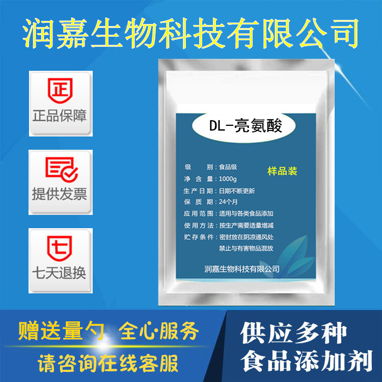 食品级 DL-亮氨酸 食用氨基酸 营养增补剂 调味品增香剂 100g包邮