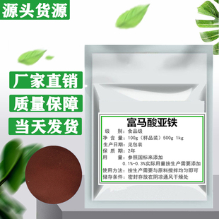 食品级 富马酸亚铁 铁质营养强化剂 粉末铁元素矿物质 食品添加剂