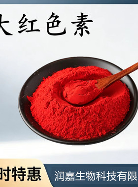 大红色素食品级烘焙大红色色素着色剂食用色素调色可食用水溶粉末