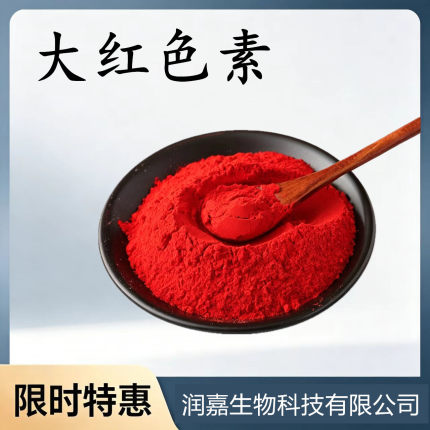 大红色素食品级烘焙大红色色素着色剂食用色素调色可食用水溶粉末