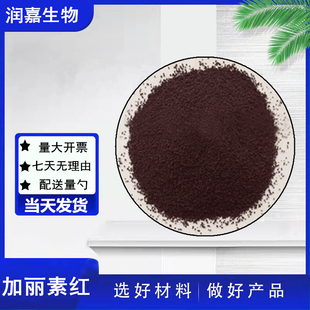 食品级加丽素红 斑蝥黄饲料添加剂 养鸡鱼虾 甲鱼着色剂原料