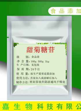 食品级食用甜菊糖苷 甜叶菊植物提取物绿色代糖甜菊糖甙甜味剂