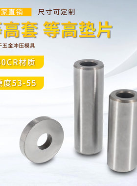 齐有惠模具配件等高套垫片