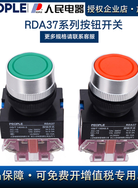 人民电器按钮开关RDA37-11/R红色11/G绿色Y090 LAY37 NP4一开一闭