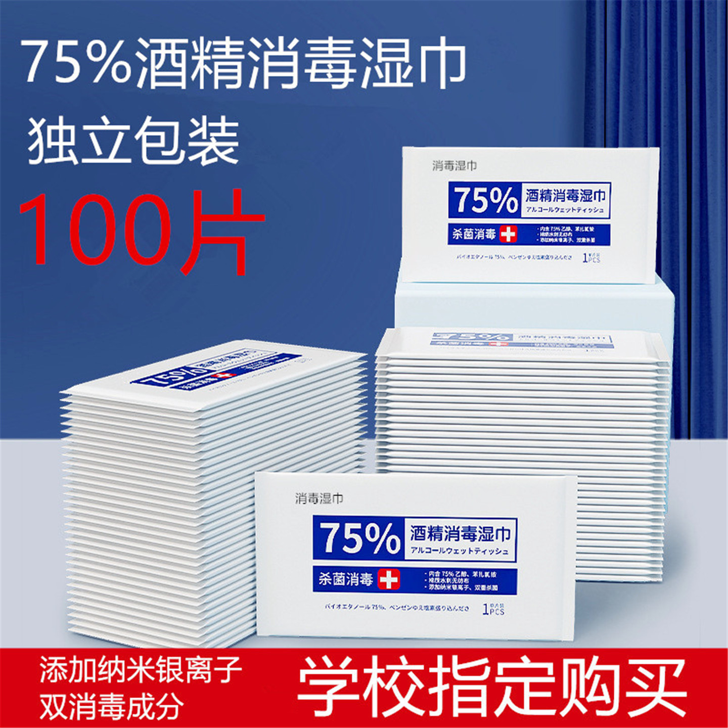 100片75%酒精消毒湿巾独立包装										
