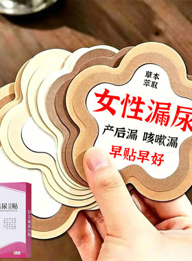 漏尿贴妇女中老年人专用治疗女性产后咳嗽尿频遗尿失禁修复神器贴