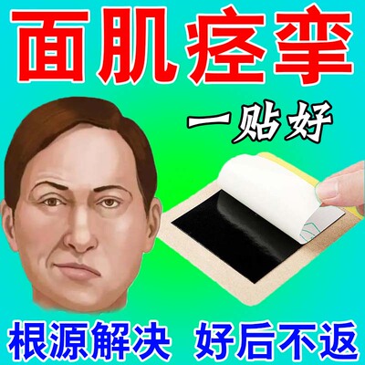 面肌痉挛面部神经跳动特效药面瘫贴面瘫后遗症恢复牵正僵硬麻木贴